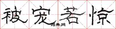 骆恒光被宠若惊隶书怎么写