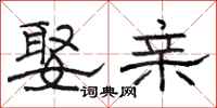 骆恒光娶亲隶书怎么写