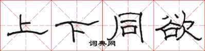 骆恒光上下同欲隶书怎么写