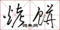骆恒光烤饼草书怎么写