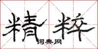 骆恒光精粹隶书怎么写