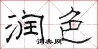 骆恒光润色隶书怎么写