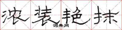 骆恒光浓装艳抹隶书怎么写