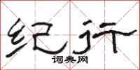 骆恒光纪行隶书怎么写