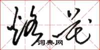 骆恒光烙花草书怎么写