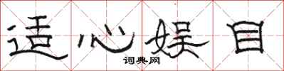 骆恒光适心娱目隶书怎么写