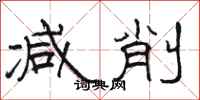骆恒光减削隶书怎么写