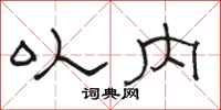 骆恒光以内隶书怎么写