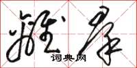 骆恒光离羣草书怎么写