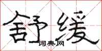 骆恒光舒缓隶书怎么写