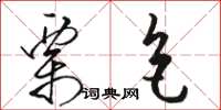 骆恒光栗色草书怎么写