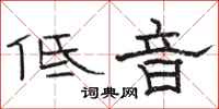 骆恒光低音隶书怎么写