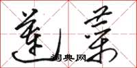 骆恒光莲菜草书怎么写