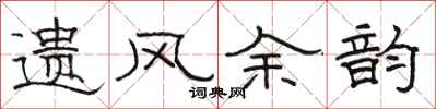骆恒光遗风余韵隶书怎么写