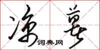 骆恒光凉薯草书怎么写