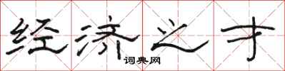 骆恒光经济之才隶书怎么写
