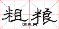骆恒光粗粮隶书怎么写