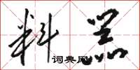 骆恒光料器草书怎么写