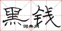 骆恒光黑钱隶书怎么写