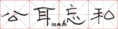 骆恒光公耳忘私隶书怎么写
