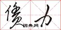 骆恒光赁力草书怎么写