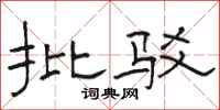 骆恒光批驳隶书怎么写