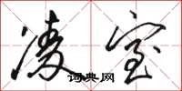 骆恒光凌室草书怎么写