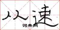 骆恒光从速隶书怎么写