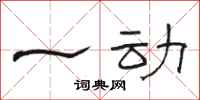 骆恒光一动隶书怎么写