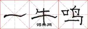 骆恒光一牛鸣隶书怎么写