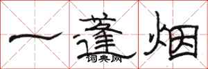 骆恒光一蓬烟隶书怎么写