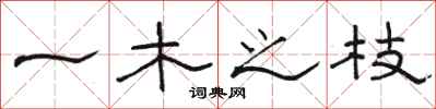 骆恒光一木之枝隶书怎么写