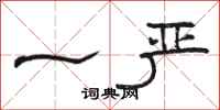 骆恒光一严隶书怎么写
