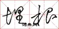 骆恒光埋根草书怎么写