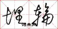 骆恒光埋轮草书怎么写