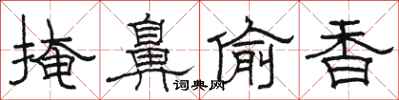 骆恒光掩鼻偷香隶书怎么写