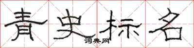 骆恒光青史标名隶书怎么写