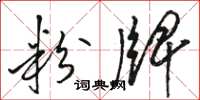 骆恒光粉牌草书怎么写