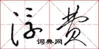 骆恒光浮费草书怎么写