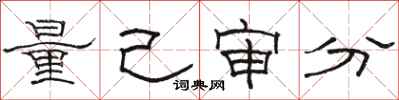 骆恒光量己审分隶书怎么写