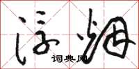 骆恒光浮烟草书怎么写
