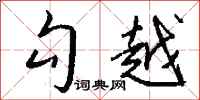 钱沛云勾越行书怎么写