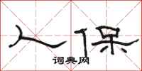 骆恒光人保隶书怎么写