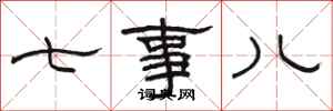 骆恒光七事儿隶书怎么写