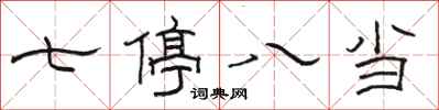 骆恒光七停八当隶书怎么写