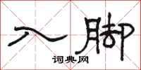 骆恒光入脚隶书怎么写