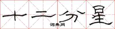 骆恒光十二分星隶书怎么写