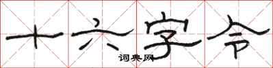 骆恒光十六字令隶书怎么写