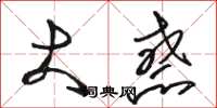 骆恒光大惑草书怎么写