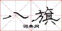 骆恒光八旗隶书怎么写